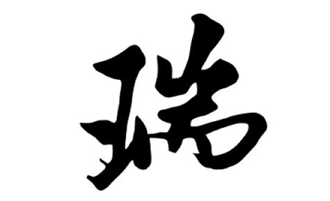 瑞名字意思|“瑞”字含义详解